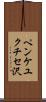 ペンケユクチセ沢 Scroll