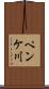 ペンケ川 Scroll
