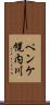 ペンケ幌内川 Scroll