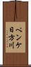ペンケ日方川 Scroll