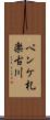 ペンケ札楽古川 Scroll