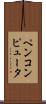 ペンコンピュータ Scroll