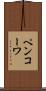 ペンコーワ Scroll