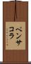 ペンサコラ Scroll