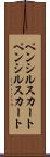 ペンシルスカート Scroll