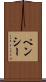 ペンシー Scroll