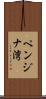ペンジナ湾 Scroll