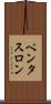 ペンタスロン Scroll