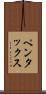 ペンタックス Scroll