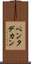 ペンタデカン Scroll