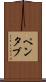 ペンタブ Scroll