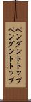 ペンダントトップ Scroll
