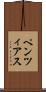 ペンツィアス Scroll