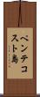 ペンテコスト島 Scroll