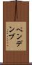 ペンデンブ Scroll
