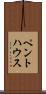 ペントハウス Scroll