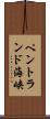 ペントランド海峡 Scroll