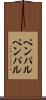 ペンパル Scroll