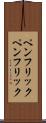 ペンフリック Scroll