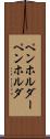 ペンホルダー Scroll