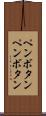 ペンボタン Scroll