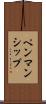 ペンマンシップ Scroll