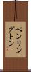 ペンリングトン Scroll