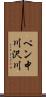 ペン中川沢川 Scroll