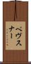 ペヴスナー Scroll