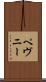 ペヴニー Scroll