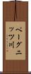 ペーグニッツ川 Scroll