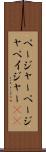 ページャー Scroll