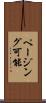 ページング可能 Scroll