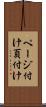 ページ付け Scroll