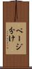 ページ分け Scroll
