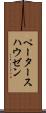 ペータースハウゼン Scroll
