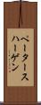 ペータースハーゲン Scroll