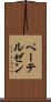 ペーテルゼン Scroll