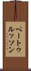 ペートゥルッソン Scroll