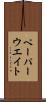 ペーパーウエイト Scroll