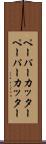 ペーパーカッター Scroll