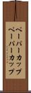 ペーパーカップ Scroll