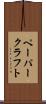 ペーパークラフト Scroll