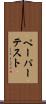 ペーパー・テスト Scroll