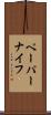 ペーパーナイフ Scroll