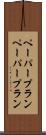 ペーパープラン Scroll