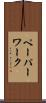 ペーパーワーク Scroll