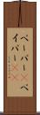 ペーパー(P) Scroll