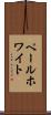 ペール・ホワイト Scroll