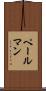 ペールマン Scroll